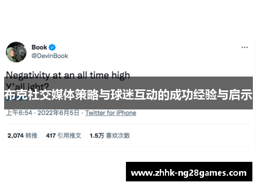 布克社交媒体策略与球迷互动的成功经验与启示