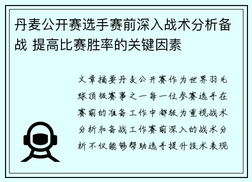 丹麦公开赛选手赛前深入战术分析备战 提高比赛胜率的关键因素