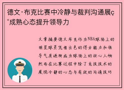 德文·布克比赛中冷静与裁判沟通展现成熟心态提升领导力