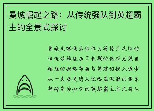 曼城崛起之路：从传统强队到英超霸主的全景式探讨