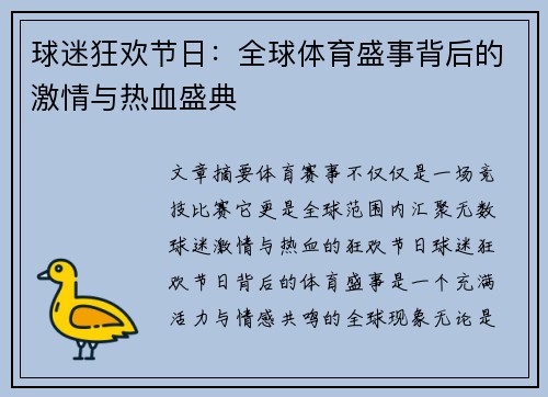 球迷狂欢节日：全球体育盛事背后的激情与热血盛典