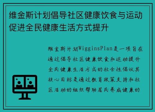 维金斯计划倡导社区健康饮食与运动促进全民健康生活方式提升