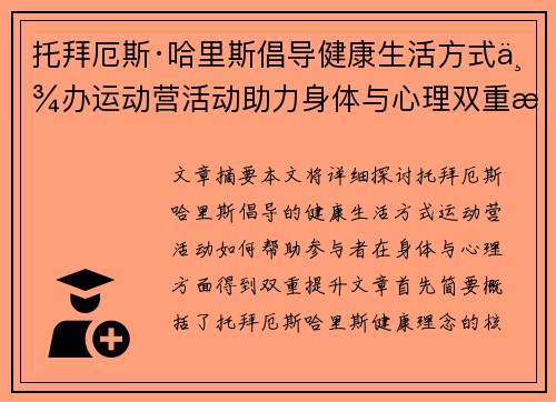 托拜厄斯·哈里斯倡导健康生活方式举办运动营活动助力身体与心理双重提升