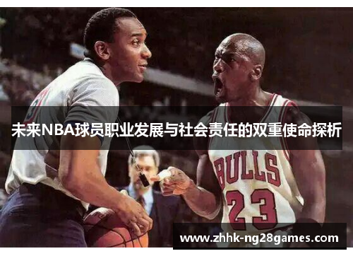 未来NBA球员职业发展与社会责任的双重使命探析