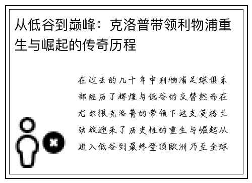 从低谷到巅峰：克洛普带领利物浦重生与崛起的传奇历程