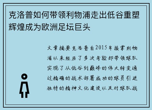 克洛普如何带领利物浦走出低谷重塑辉煌成为欧洲足坛巨头