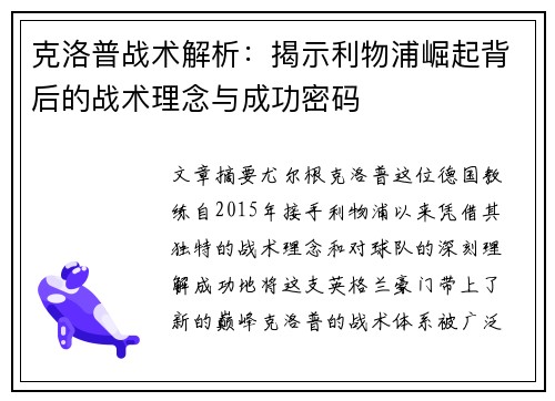 克洛普战术解析：揭示利物浦崛起背后的战术理念与成功密码