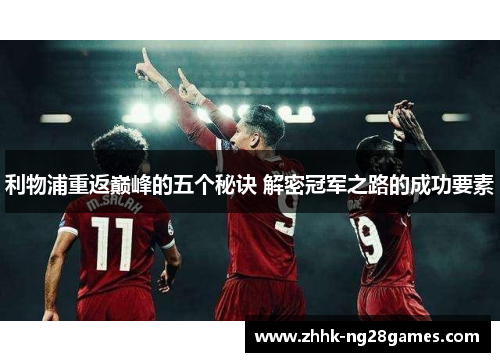 利物浦重返巅峰的五个秘诀 解密冠军之路的成功要素