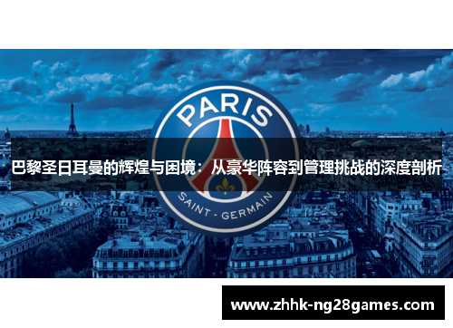 巴黎圣日耳曼的辉煌与困境：从豪华阵容到管理挑战的深度剖析