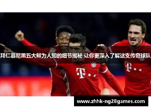 拜仁慕尼黑五大鲜为人知的细节揭秘 让你更深入了解这支传奇球队