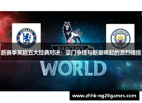 新赛季英超五大经典对决：豪门争锋与新星崛起的激烈碰撞