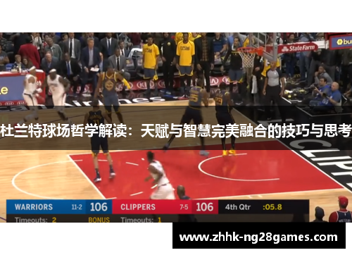 杜兰特球场哲学解读：天赋与智慧完美融合的技巧与思考