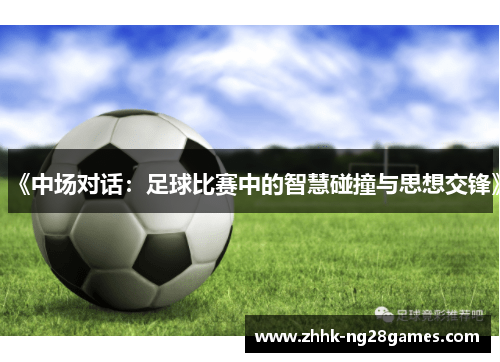 《中场对话：足球比赛中的智慧碰撞与思想交锋》