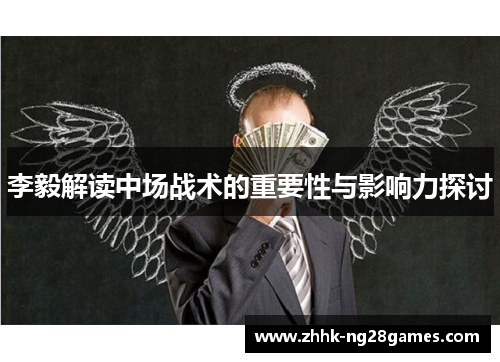 李毅解读中场战术的重要性与影响力探讨