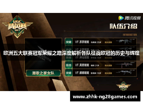 欧洲五大联赛冠军荣耀之路深度解析各队征战欧冠的历史与辉煌