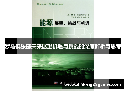 罗马俱乐部未来展望机遇与挑战的深度解析与思考
