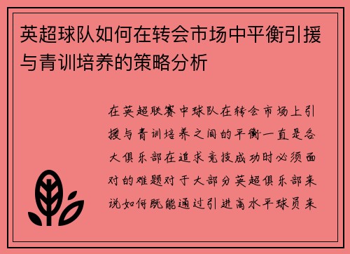 英超球队如何在转会市场中平衡引援与青训培养的策略分析