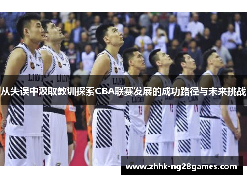 从失误中汲取教训探索CBA联赛发展的成功路径与未来挑战