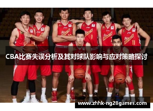 CBA比赛失误分析及其对球队影响与应对策略探讨