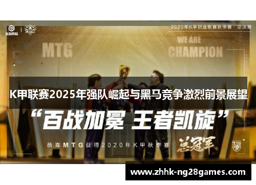 K甲联赛2025年强队崛起与黑马竞争激烈前景展望