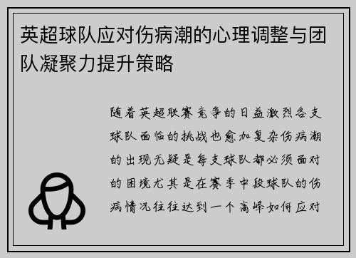 英超球队应对伤病潮的心理调整与团队凝聚力提升策略