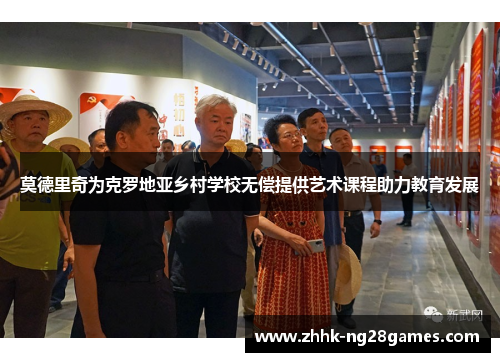 莫德里奇为克罗地亚乡村学校无偿提供艺术课程助力教育发展
