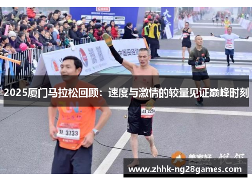 2025厦门马拉松回顾：速度与激情的较量见证巅峰时刻
