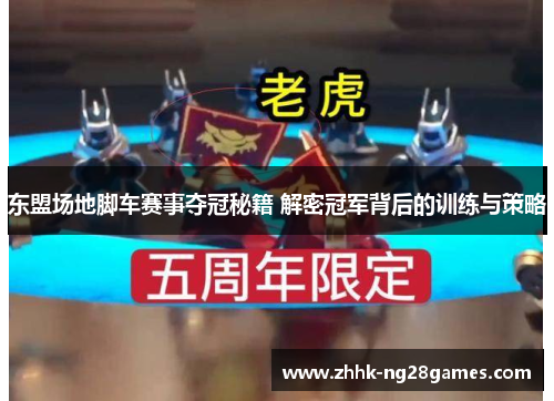 东盟场地脚车赛事夺冠秘籍 解密冠军背后的训练与策略