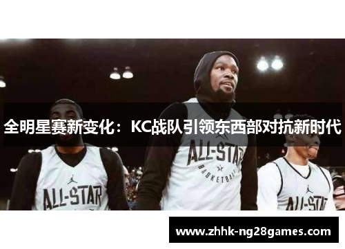 全明星赛新变化：KC战队引领东西部对抗新时代