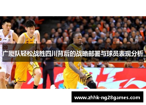 广厦队轻松战胜四川背后的战略部署与球员表现分析