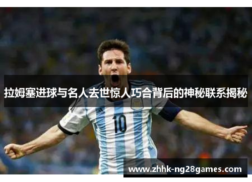 拉姆塞进球与名人去世惊人巧合背后的神秘联系揭秘