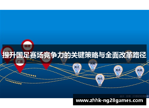 提升国足赛场竞争力的关键策略与全面改革路径