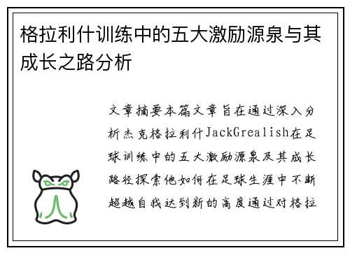 格拉利什训练中的五大激励源泉与其成长之路分析