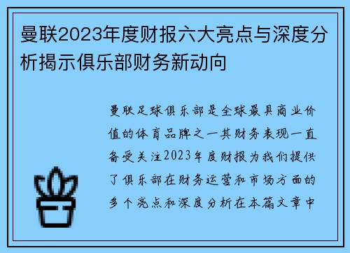 曼联2023年度财报六大亮点与深度分析揭示俱乐部财务新动向