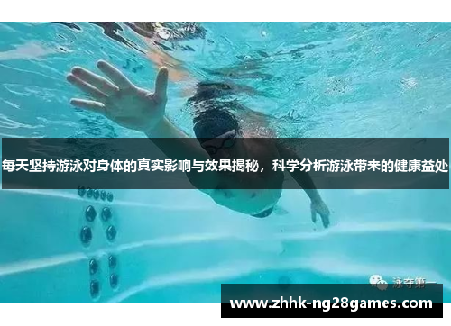 每天坚持游泳对身体的真实影响与效果揭秘，科学分析游泳带来的健康益处