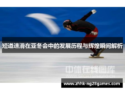 短道速滑在亚冬会中的发展历程与辉煌瞬间解析