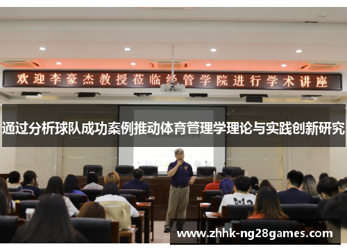 通过分析球队成功案例推动体育管理学理论与实践创新研究