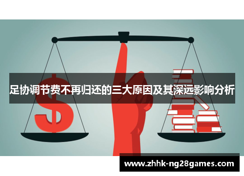 足协调节费不再归还的三大原因及其深远影响分析