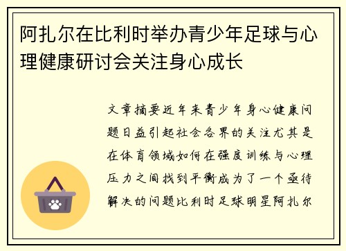 阿扎尔在比利时举办青少年足球与心理健康研讨会关注身心成长
