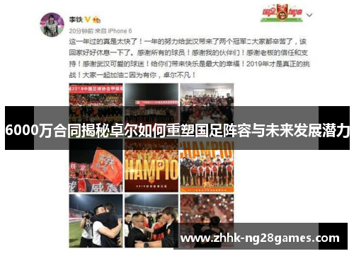 6000万合同揭秘卓尔如何重塑国足阵容与未来发展潜力