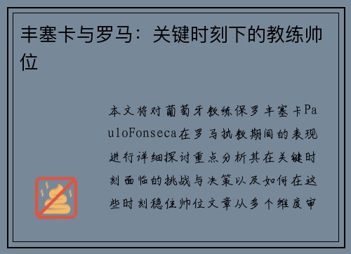 丰塞卡与罗马：关键时刻下的教练帅位