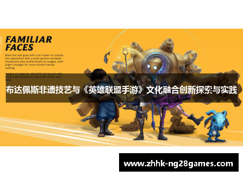 布达佩斯非遗技艺与《英雄联盟手游》文化融合创新探索与实践