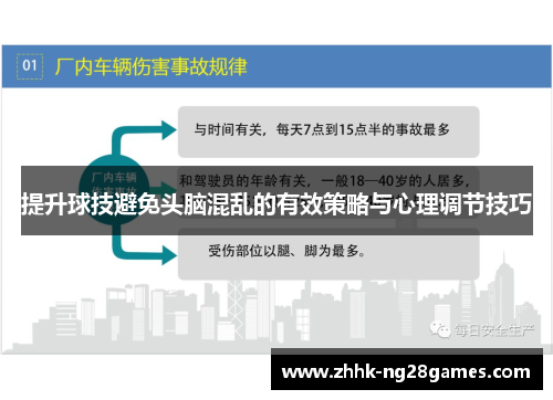 提升球技避免头脑混乱的有效策略与心理调节技巧