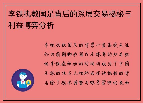 李铁执教国足背后的深层交易揭秘与利益博弈分析