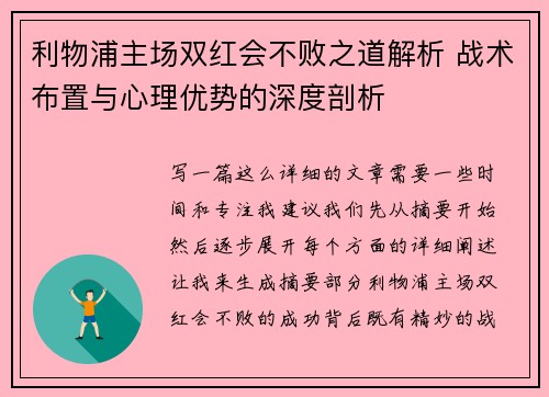 利物浦主场双红会不败之道解析 战术布置与心理优势的深度剖析