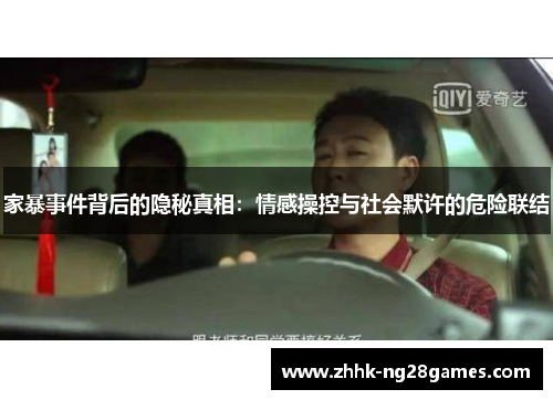 家暴事件背后的隐秘真相：情感操控与社会默许的危险联结