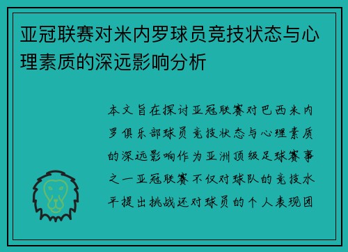 亚冠联赛对米内罗球员竞技状态与心理素质的深远影响分析
