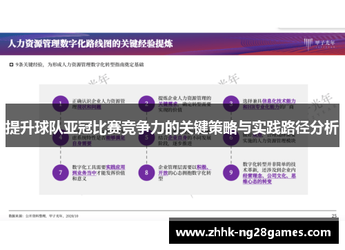 提升球队亚冠比赛竞争力的关键策略与实践路径分析