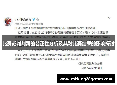 比赛裁判判罚的公正性分析及其对比赛结果的影响探讨
