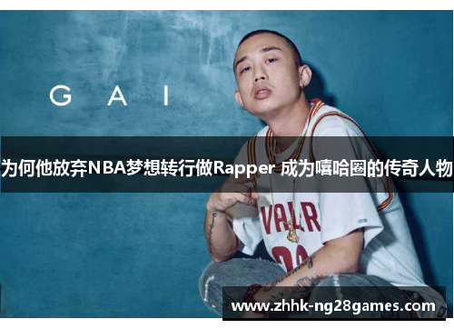 为何他放弃NBA梦想转行做Rapper 成为嘻哈圈的传奇人物